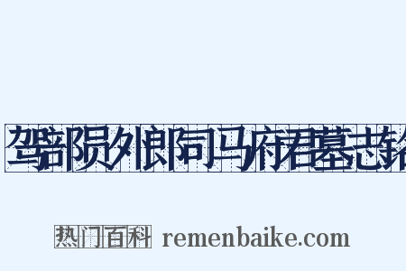 驾部员外郎司马府君墓志铭是什么意思的图片
